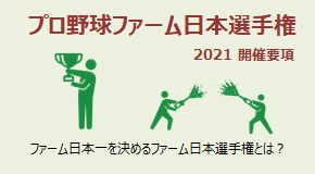 プロ野球ファーム日本選手権2021 開催要項