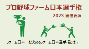 プロ野球ファーム日本選手権2023 開催要項