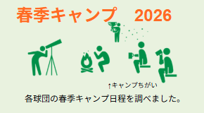 春季キャンプ 2026