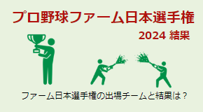 ファーム日本選手権2024 結果