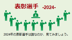 表彰選手2024