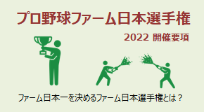 プロ野球ファーム日本選手権2022 開催要項