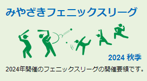 みやざきフェニックスリーグ　2024 秋季 開催要項