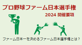 プロ野球ファーム日本選手権2024 開催要項