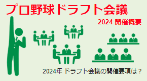 プロ野球ドラフト会議2024 開催要項